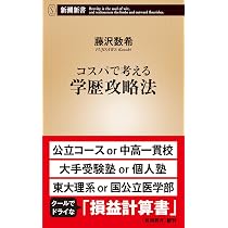 損する結婚 儲かる離婚 (新潮新書) | 藤沢 数希 |本 | 通販 | Amazon